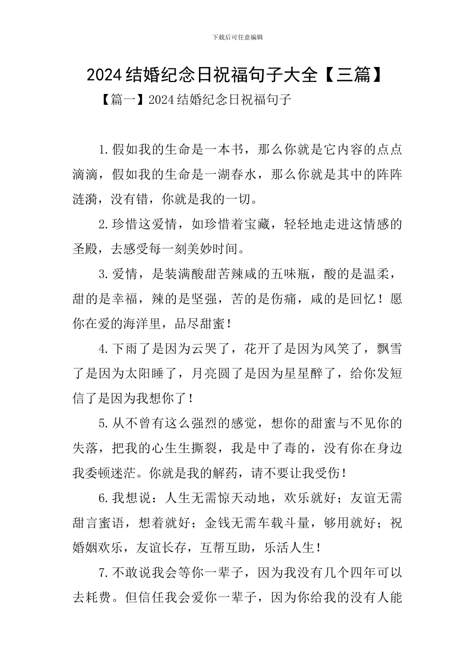 2024结婚纪念日祝福句子大全_第1页