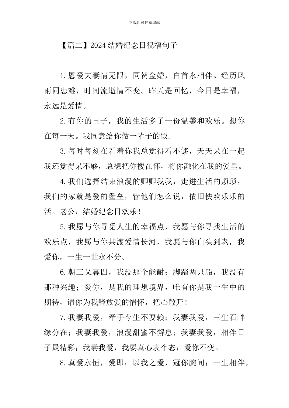 2024结婚纪念日祝福句子大全_第3页