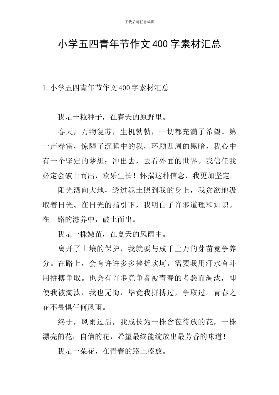 小学五四青年节作文400字素材汇总_第1页