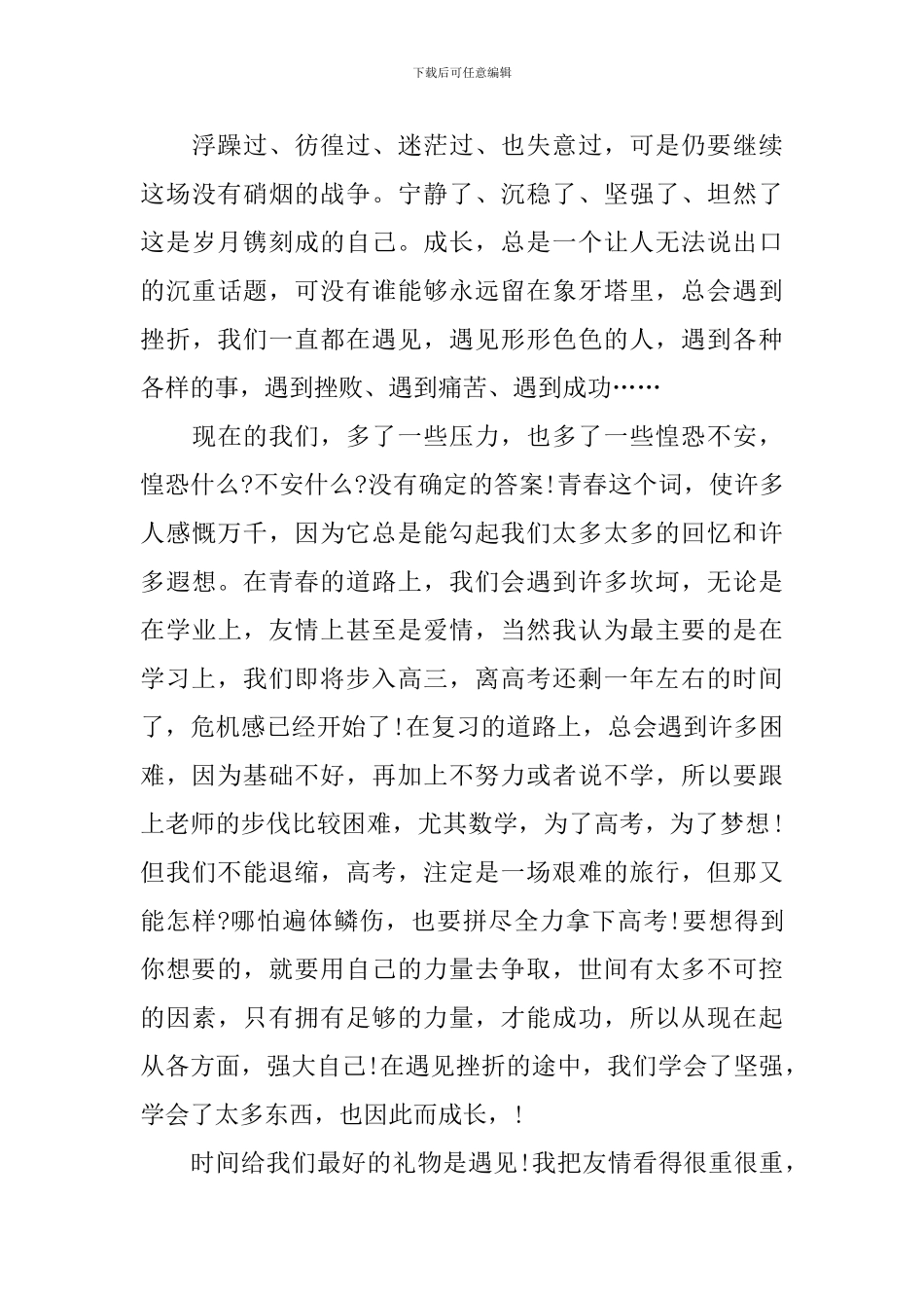 遇见高一作文600字_第3页