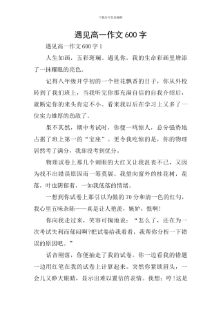 遇见高一作文600字