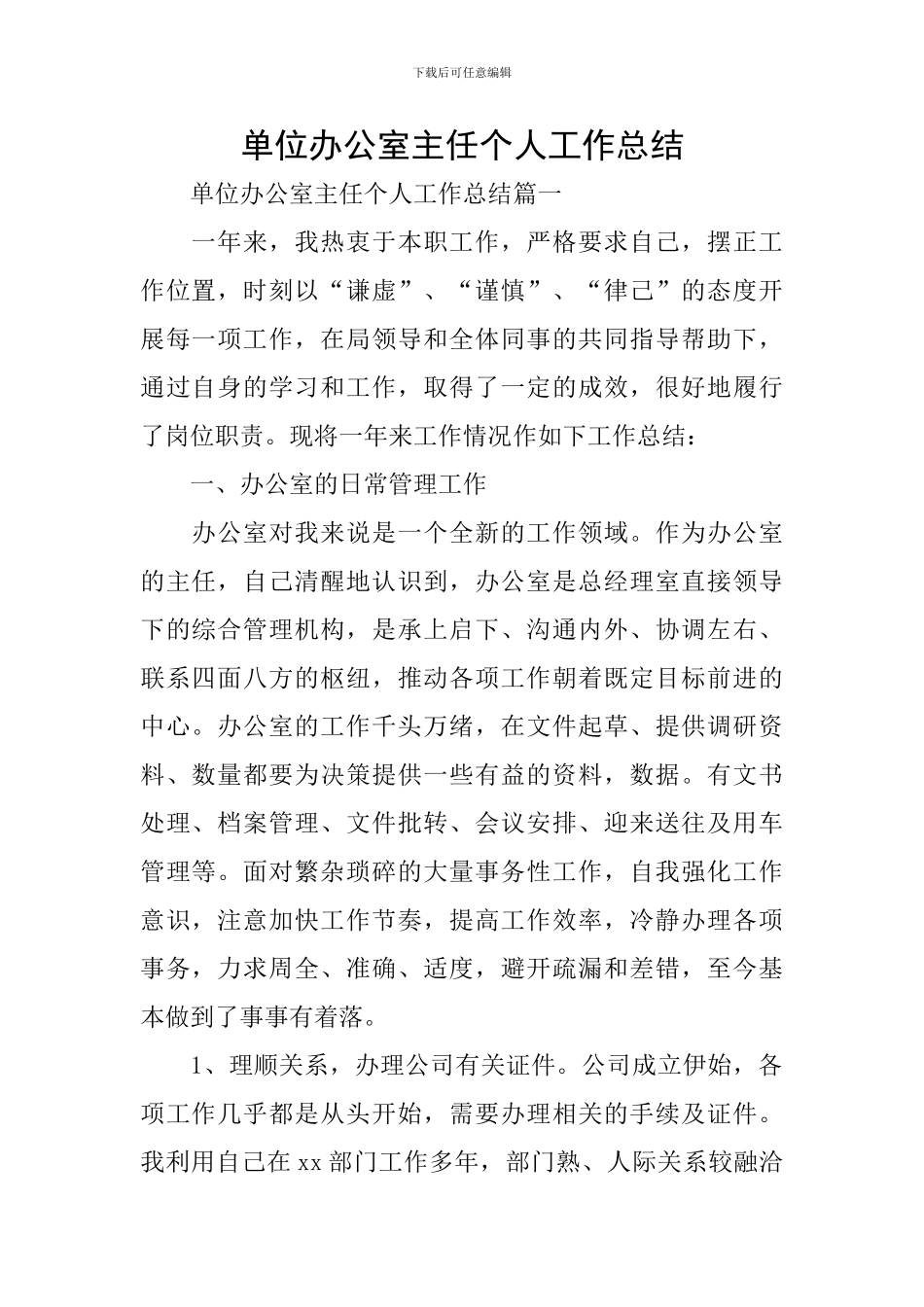 单位办公室主任个人工作总结_第1页