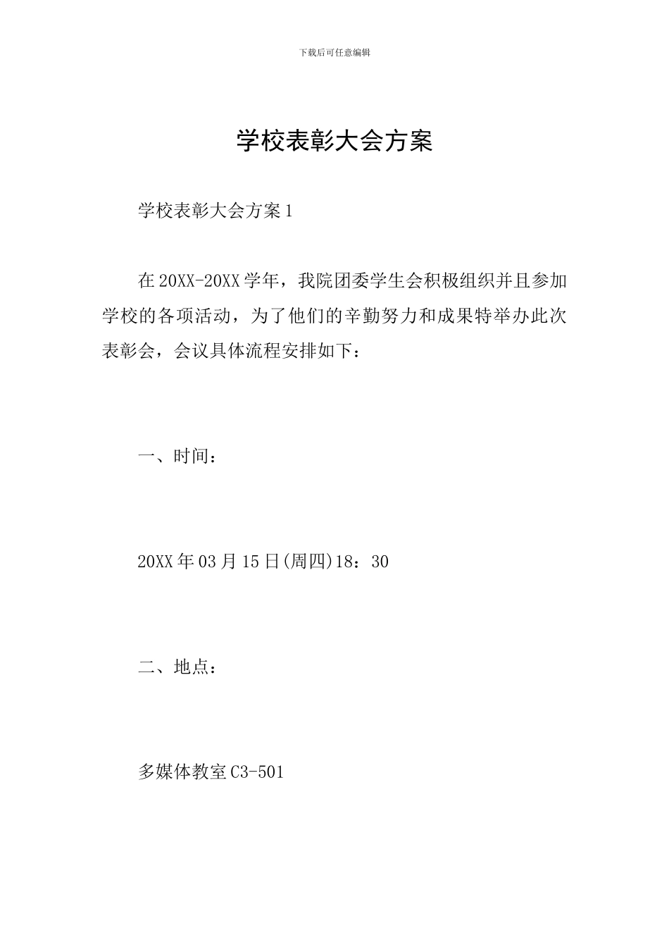 学校表彰大会方案_第1页