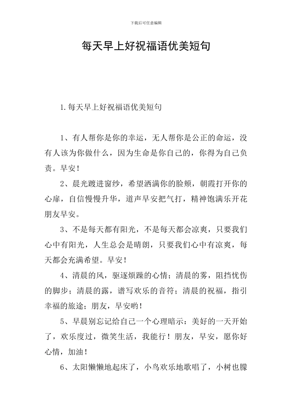 每天早上好祝福语优美短句_第1页