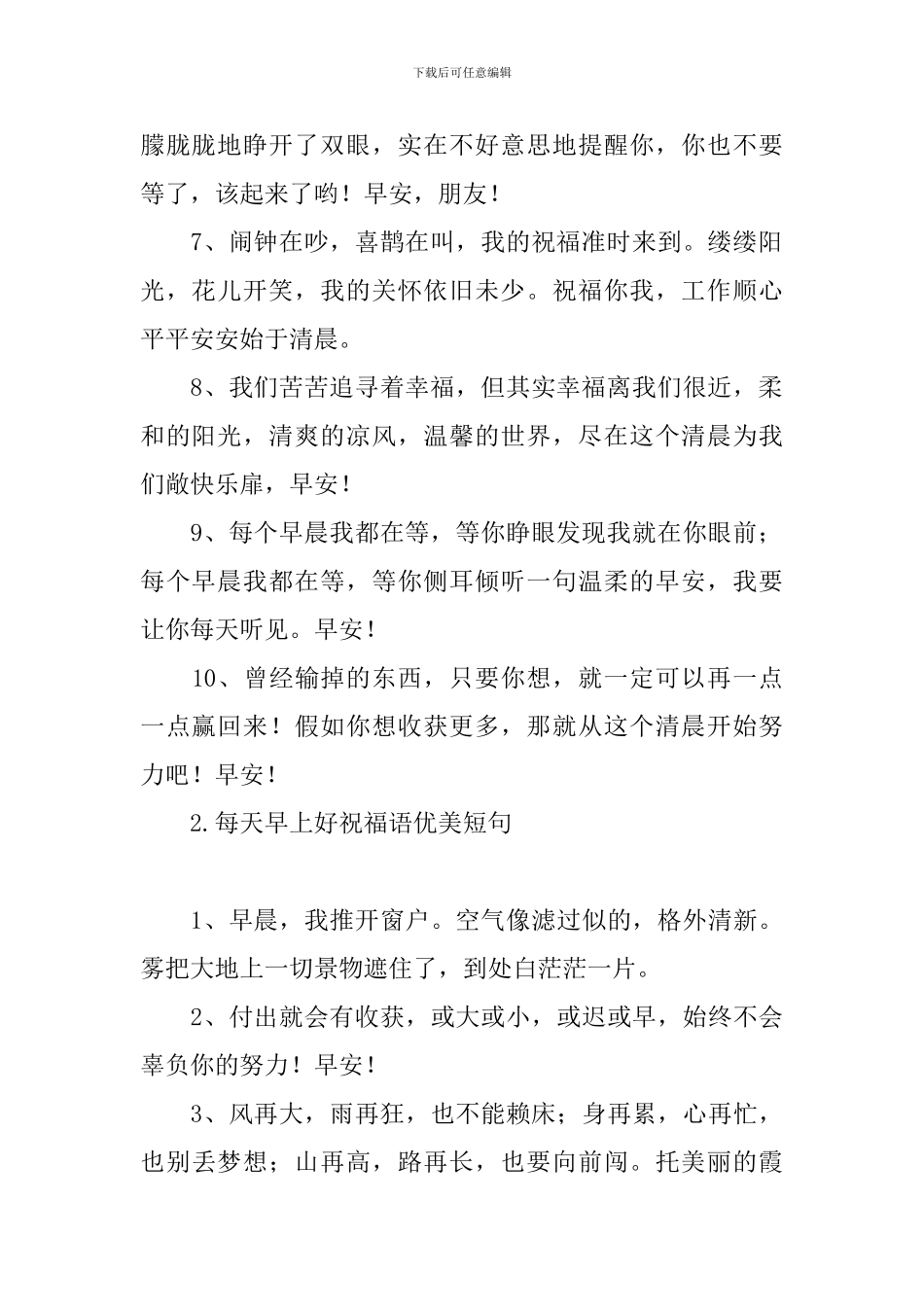 每天早上好祝福语优美短句_第2页