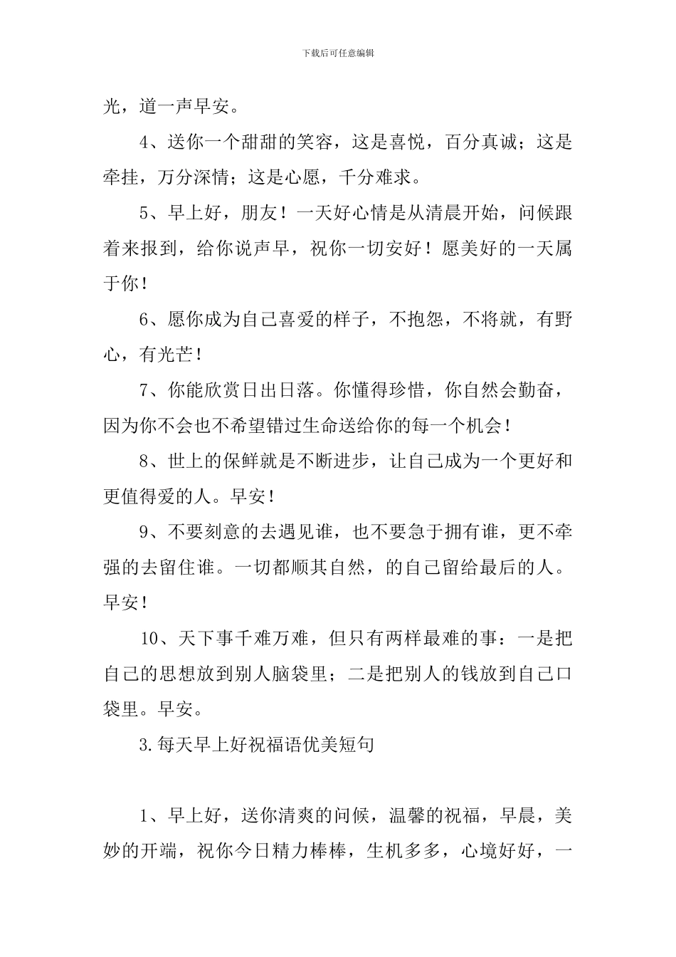 每天早上好祝福语优美短句_第3页