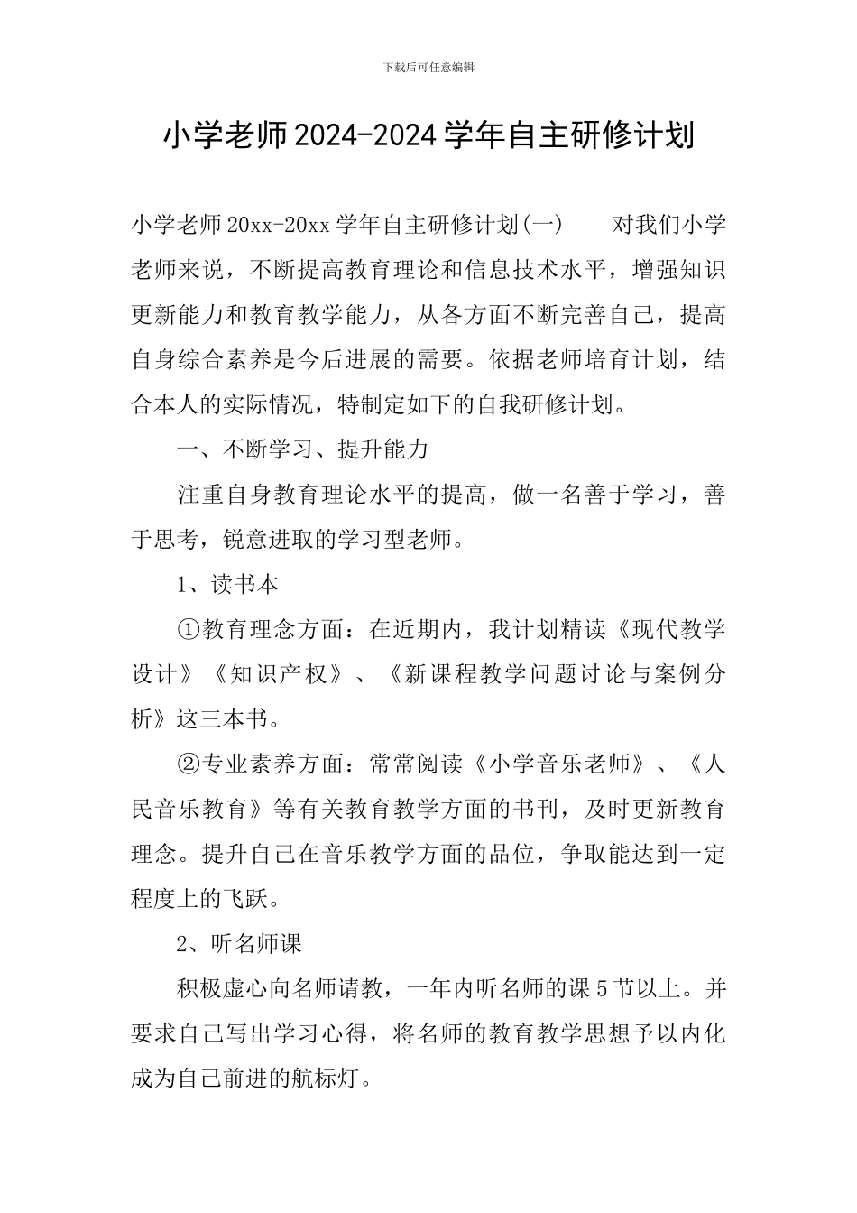 小学教师2024-2024学年自主研修计划_第1页