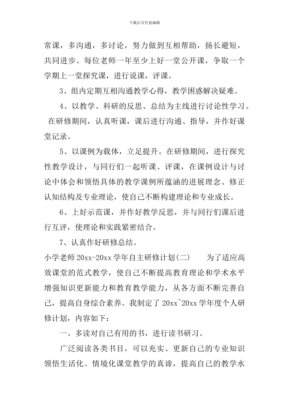 小学教师2024-2024学年自主研修计划_第3页