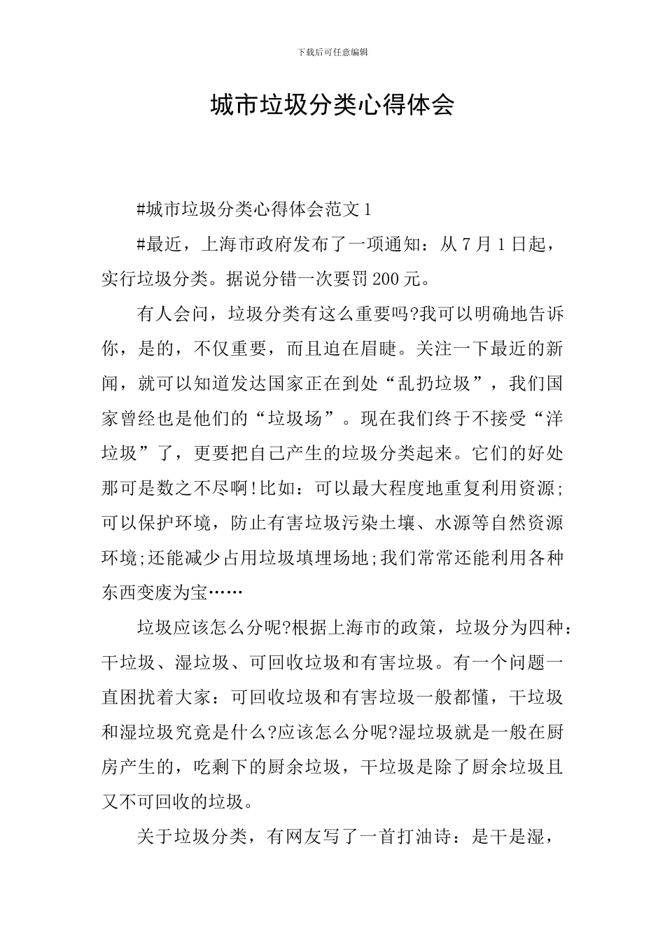 城市垃圾分类心得体会_第1页