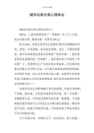 城市垃圾分类心得体会