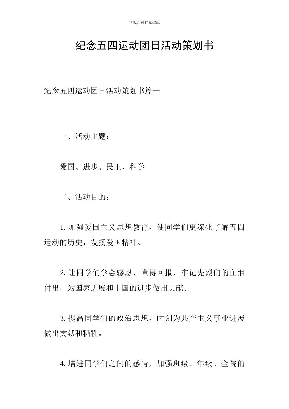 纪念五四运动团日活动策划书_第1页