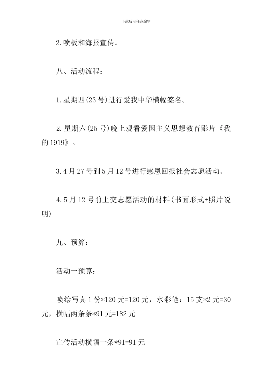 纪念五四运动团日活动策划书_第3页