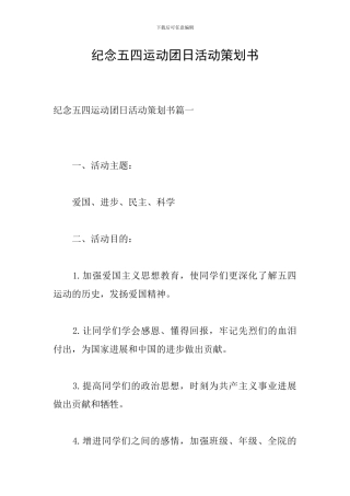 纪念五四运动团日活动策划书