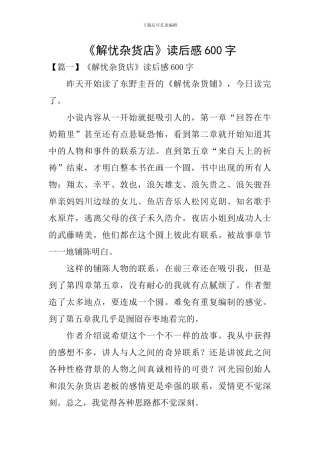 《解忧杂货店》读后感600字