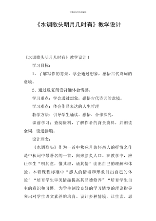 《水调歌头明月几时有》教学设计