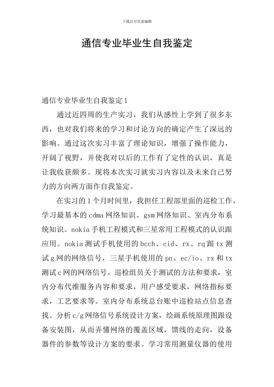通信专业毕业生自我鉴定_第1页