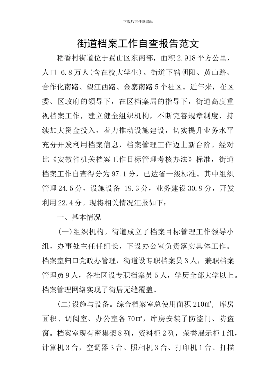 街道档案工作自查报告范文_第1页