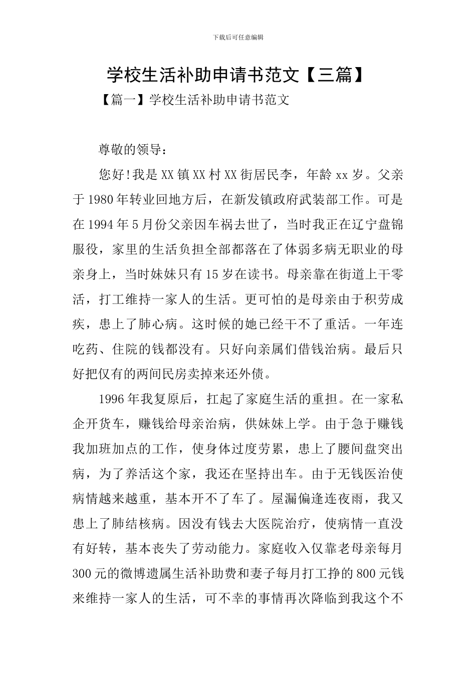 学校生活补助申请书范文_第1页