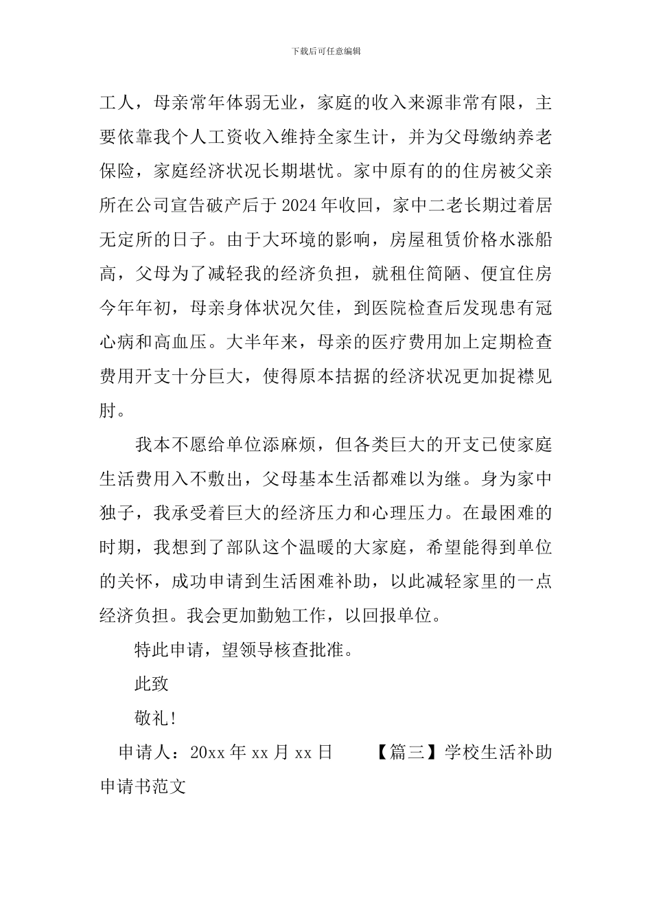 学校生活补助申请书范文_第3页