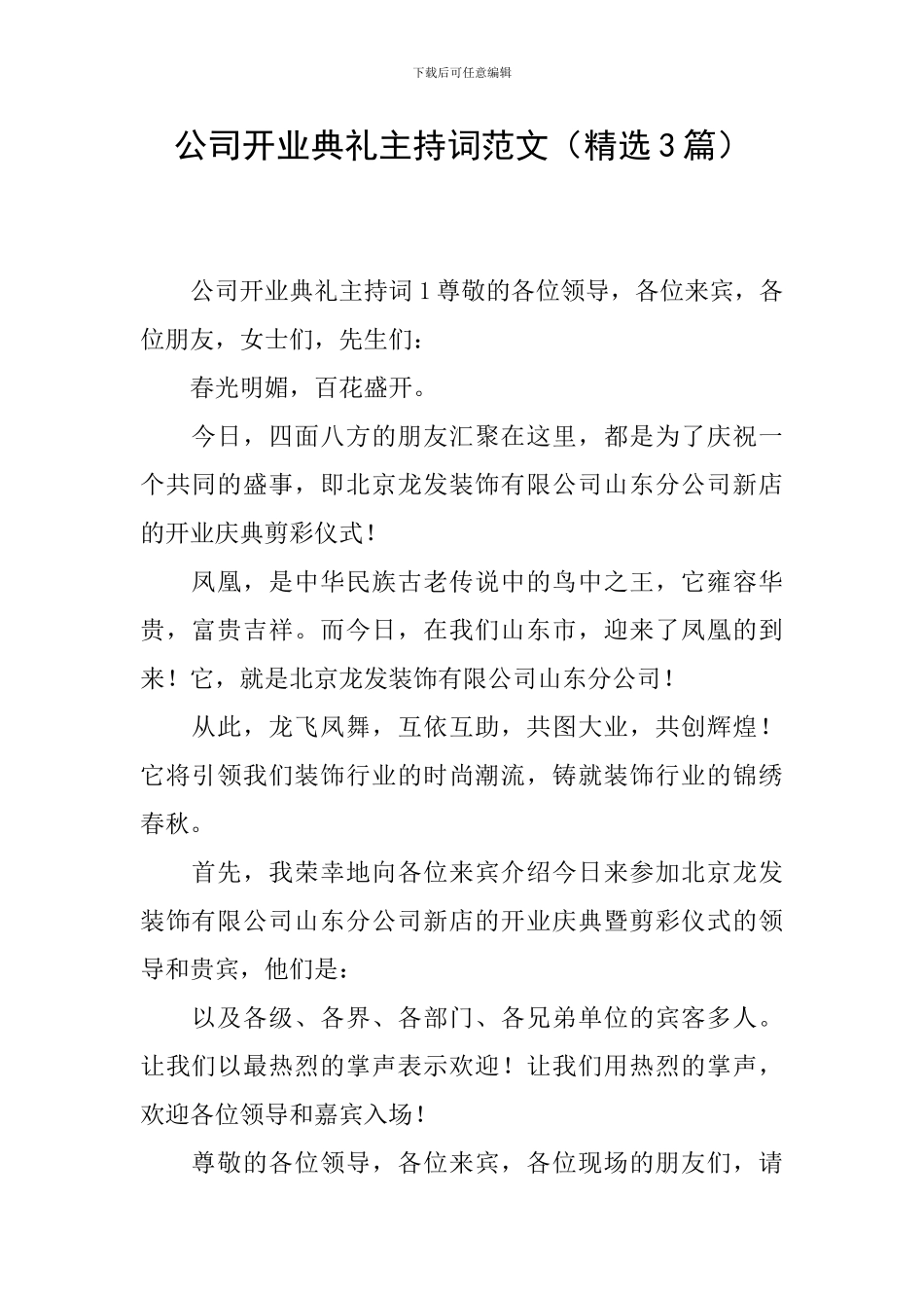 公司开业典礼主持词范文_第1页