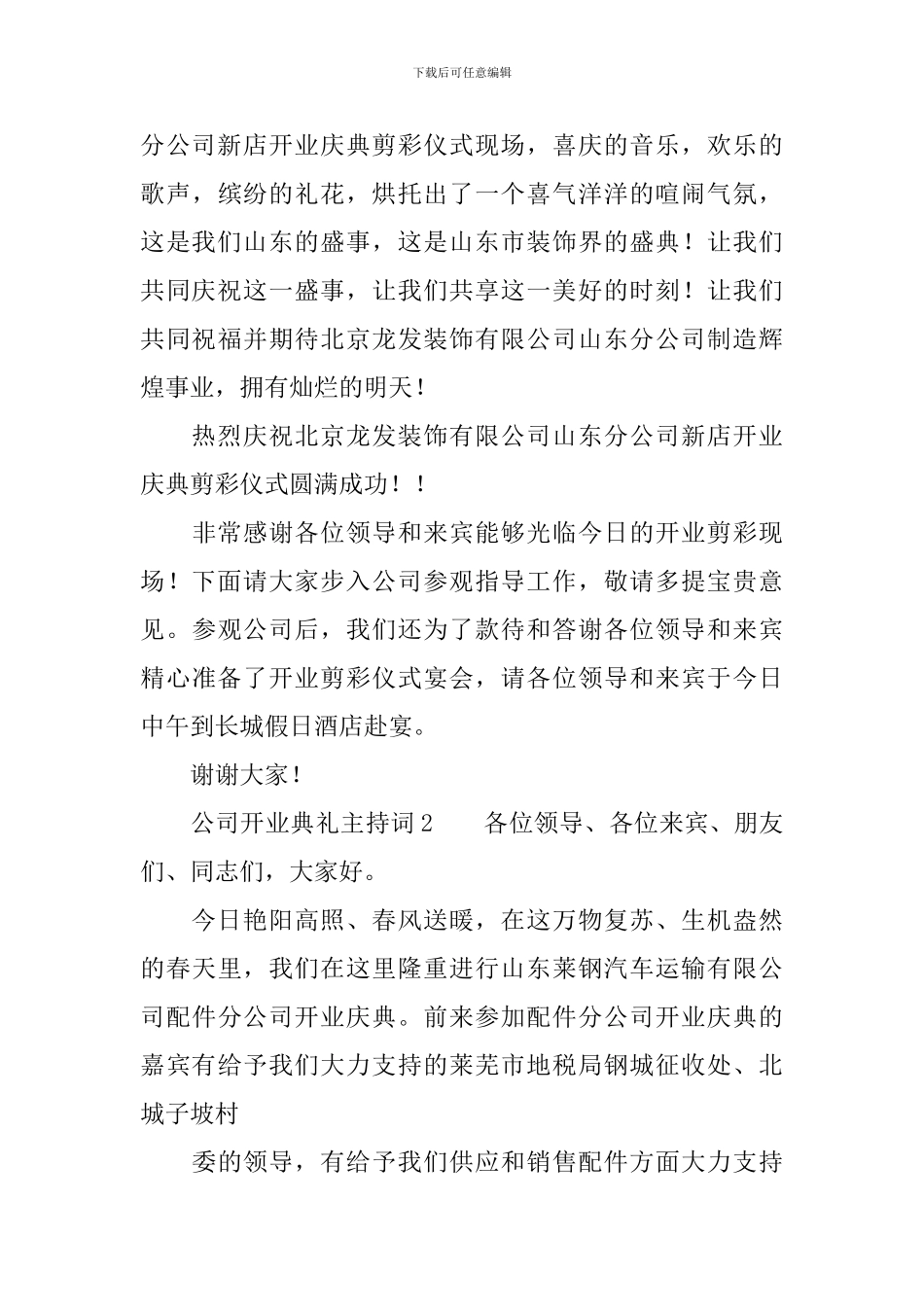 公司开业典礼主持词范文_第3页