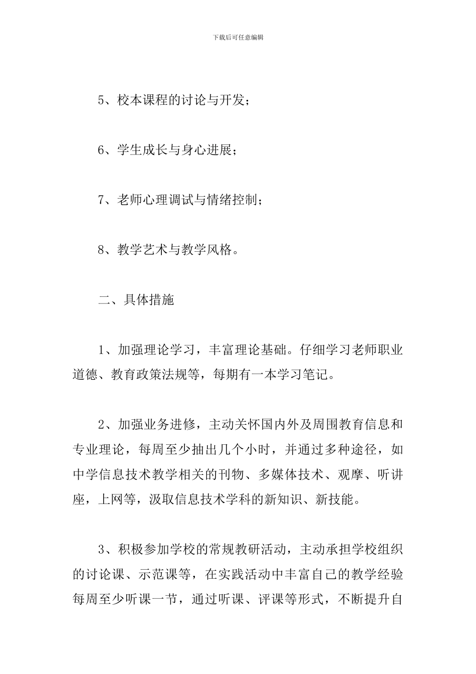 信息技术教师个人研修计划_第2页