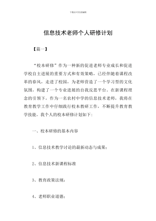 信息技术教师个人研修计划
