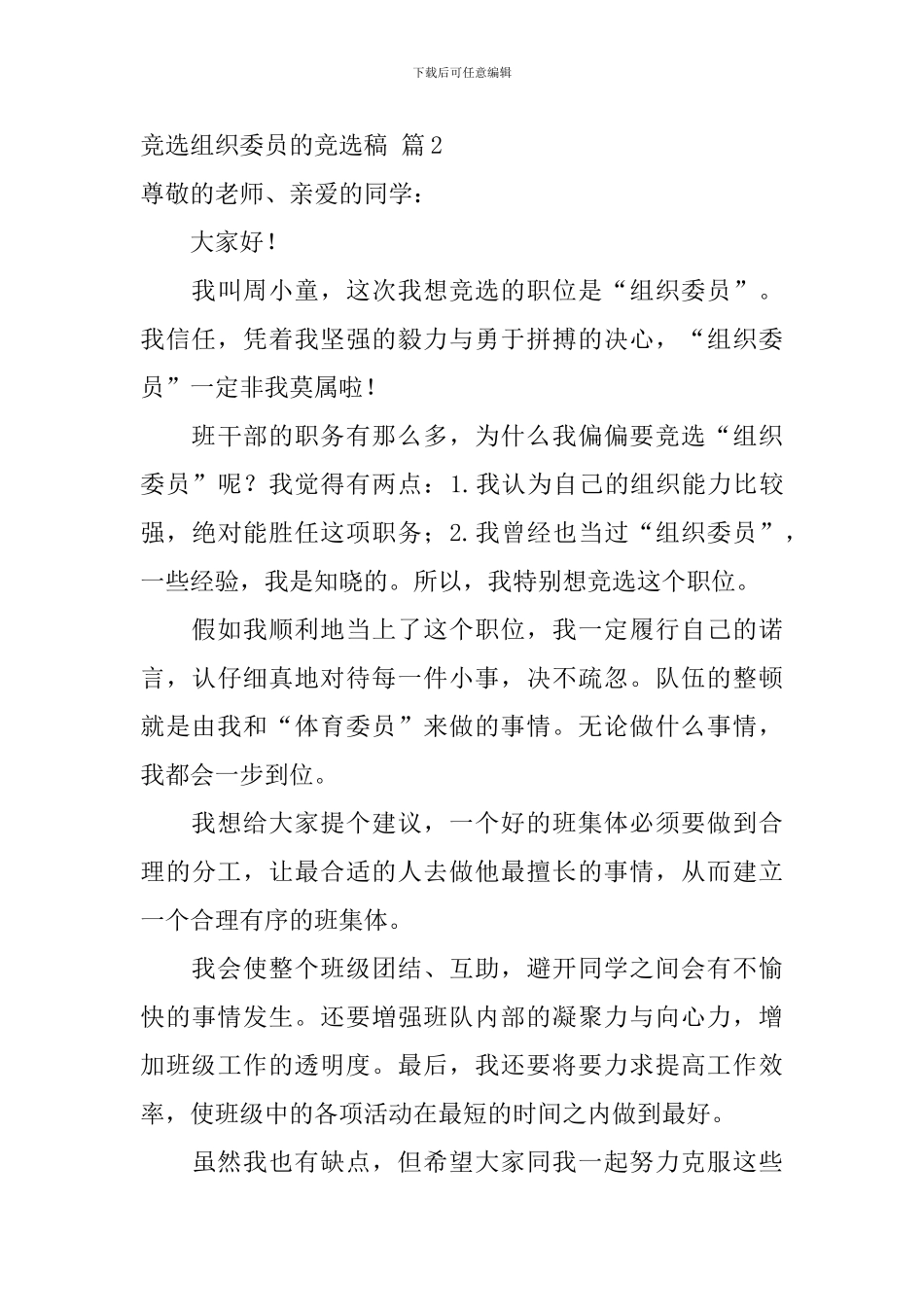 关于竞选组织委员的竞选稿汇总9篇_第3页