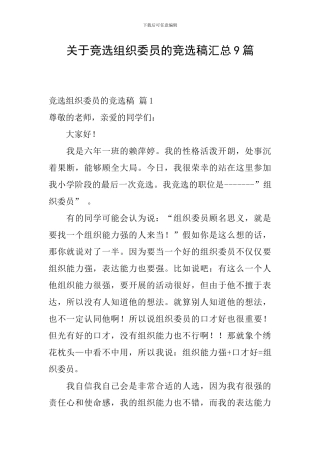 关于竞选组织委员的竞选稿汇总9篇
