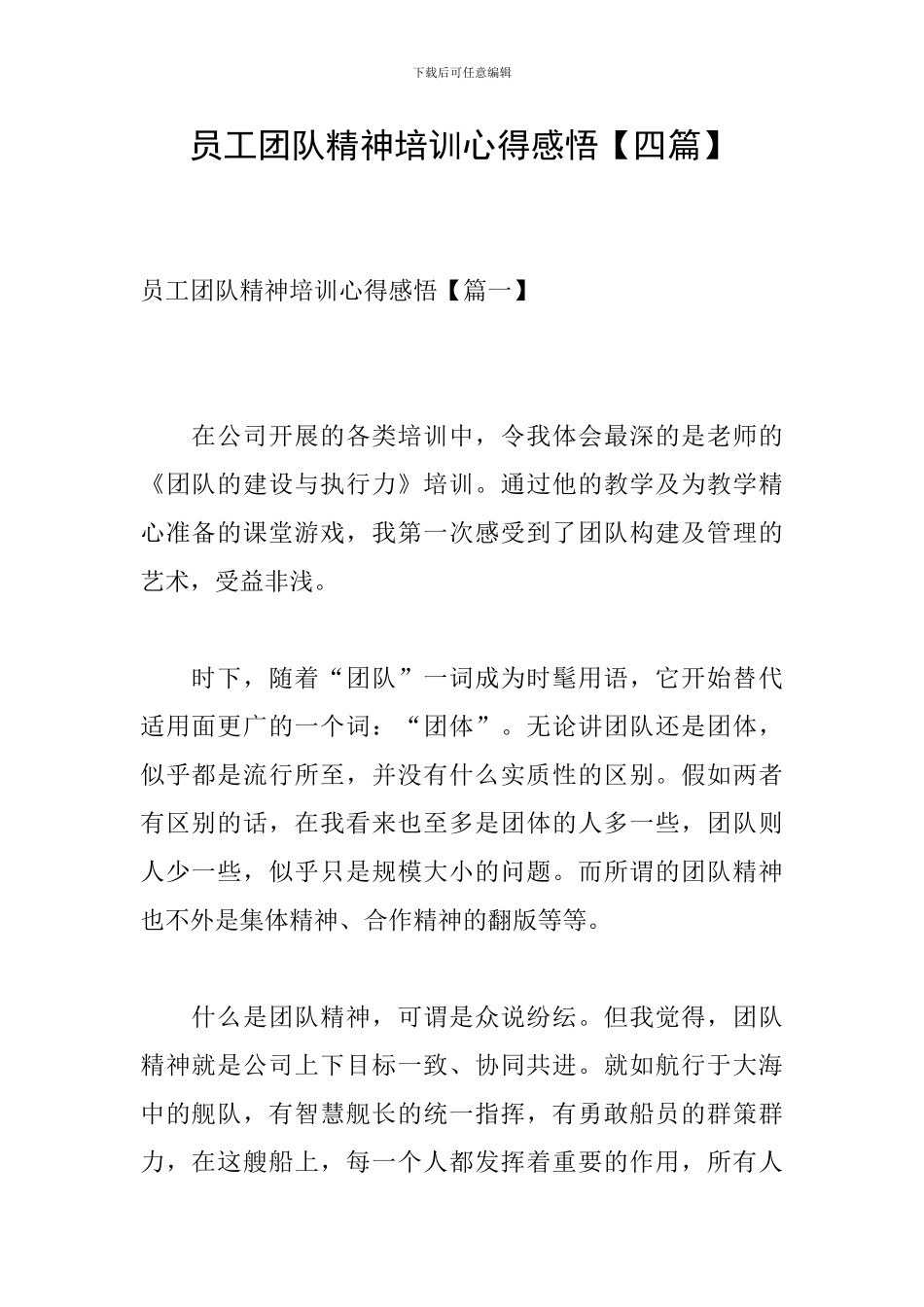 员工团队精神培训心得感悟_第1页