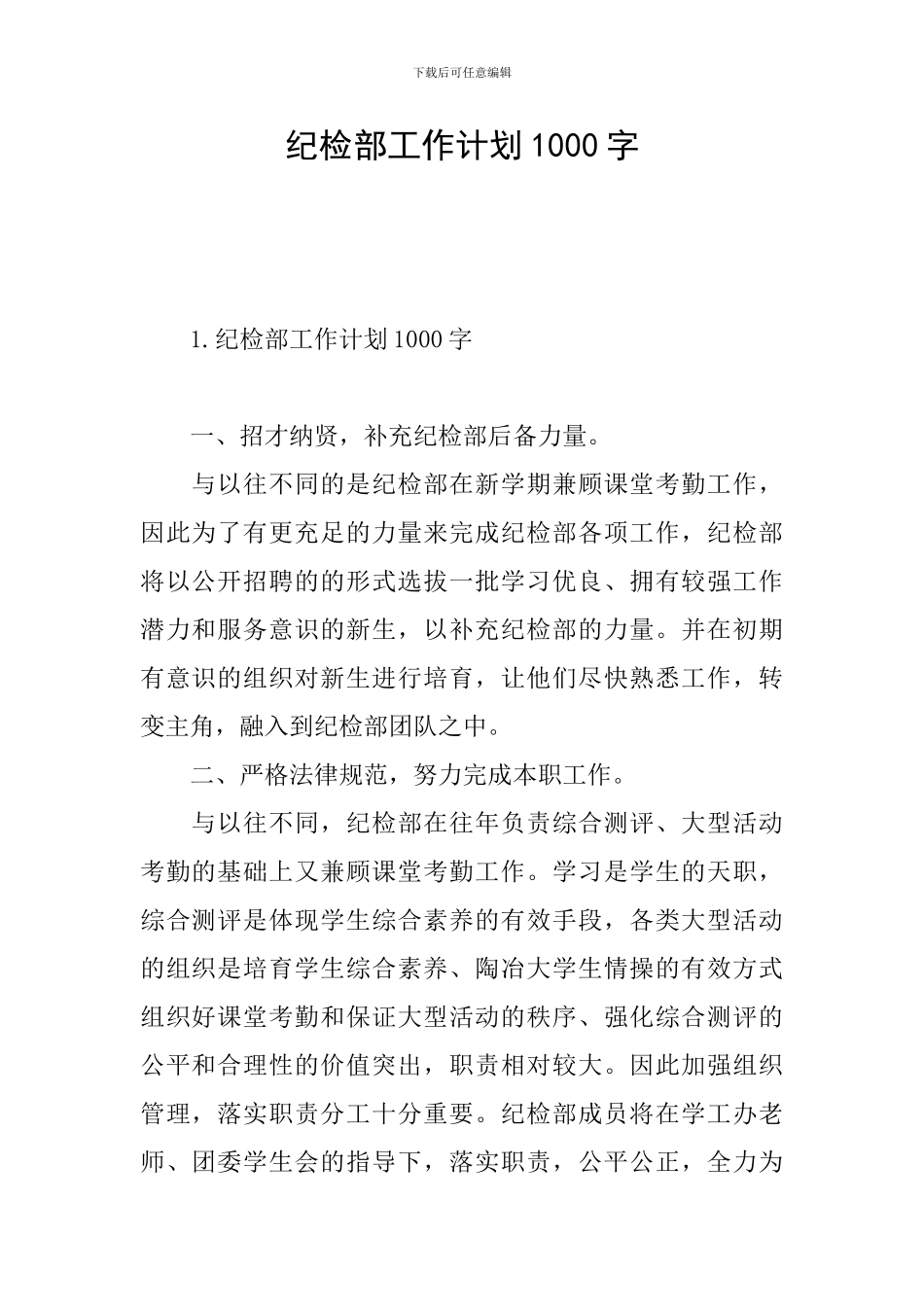 纪检部工作计划1000字_第1页