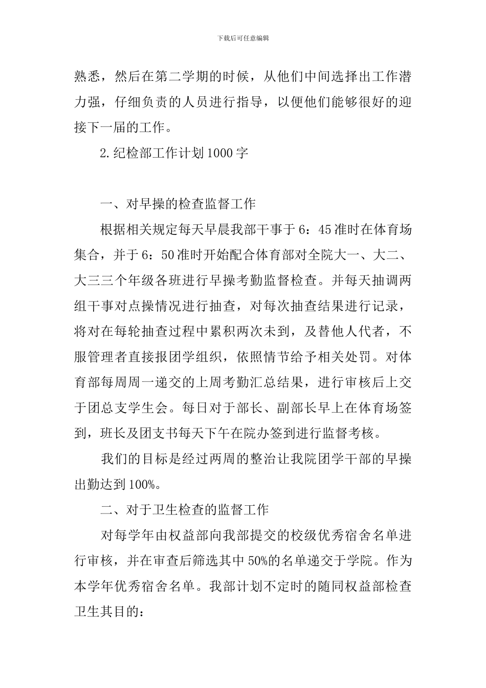 纪检部工作计划1000字_第3页