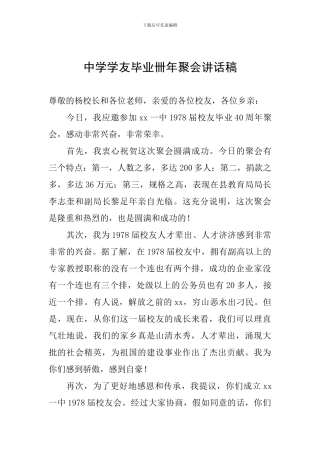 中学学友毕业卌年聚会讲话稿