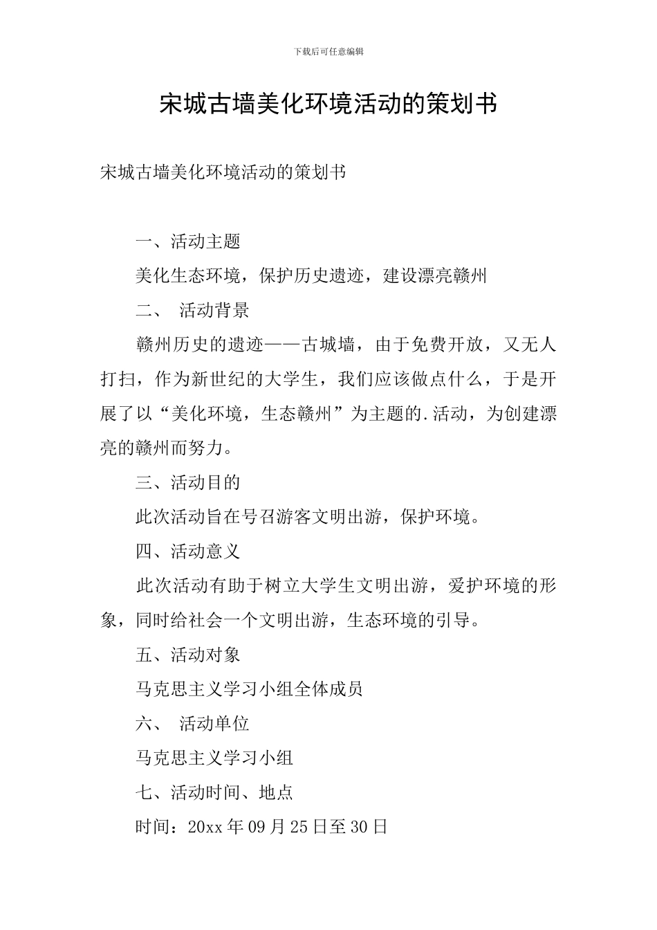 宋城古墙美化环境活动的策划书_第1页