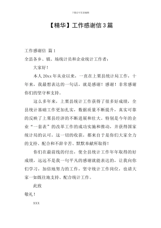 工作感谢信3篇