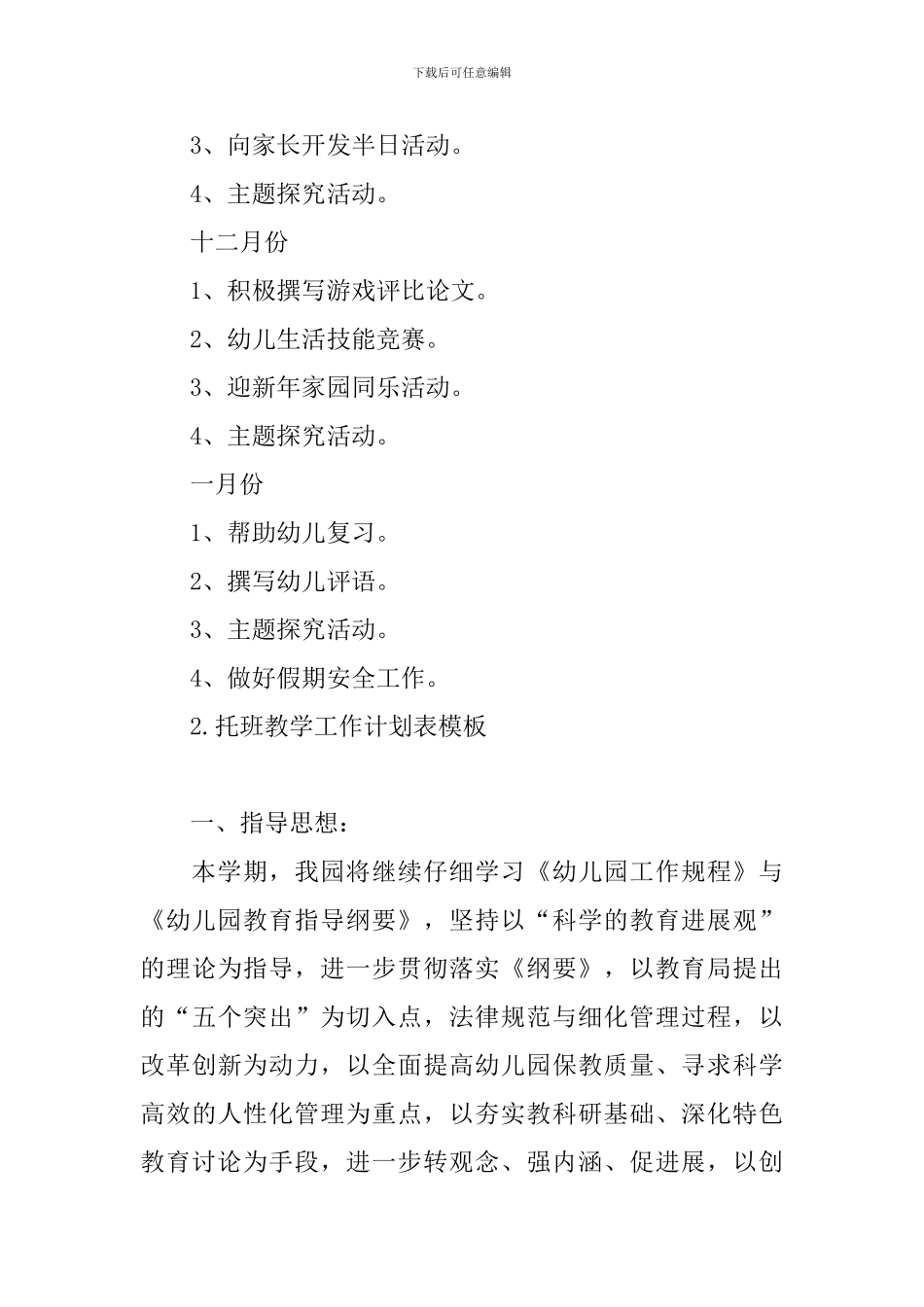 托班教学工作计划表模板_第3页