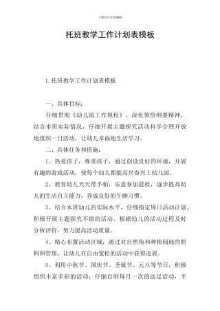 托班教学工作计划表模板