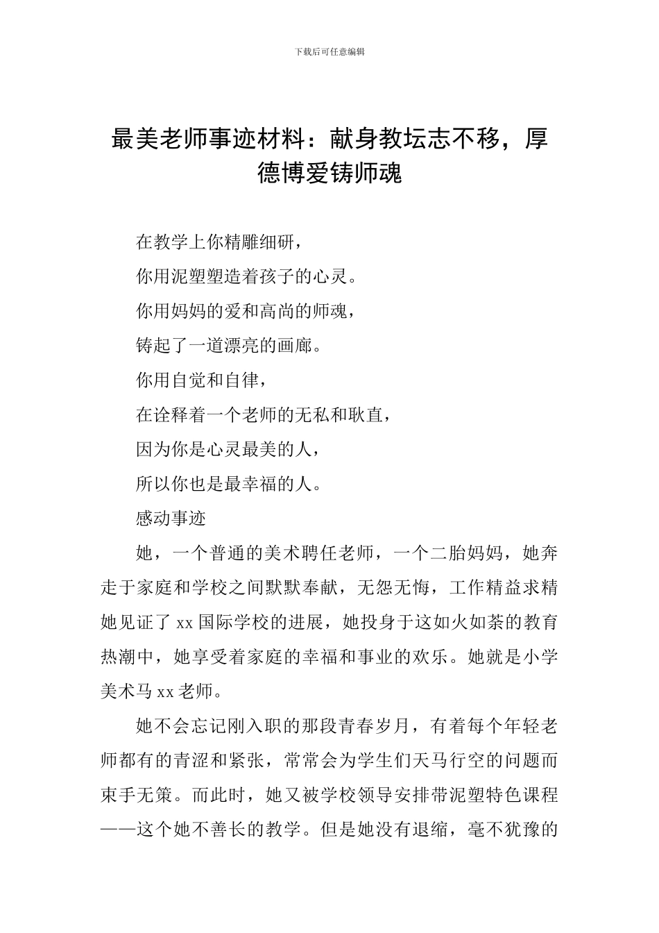 最美教师事迹材料：献身教坛志不移-厚德博爱铸师魂_第1页