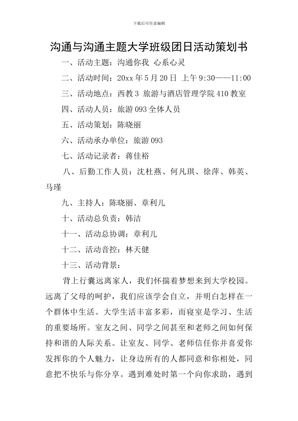 沟通与交流主题大学班级团日活动策划书_第1页