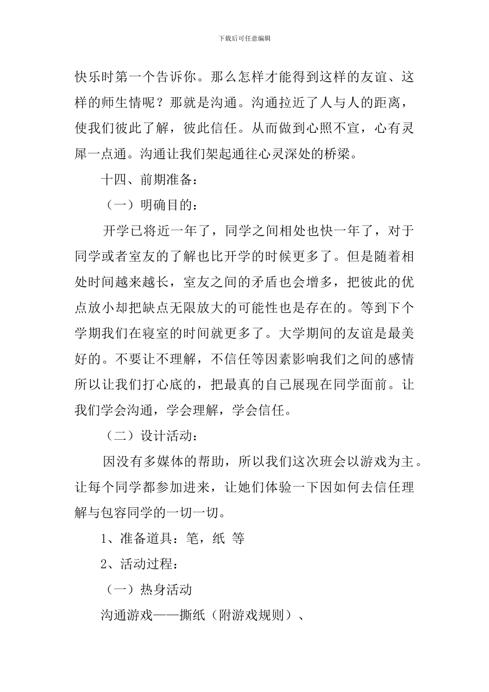 沟通与交流主题大学班级团日活动策划书_第2页