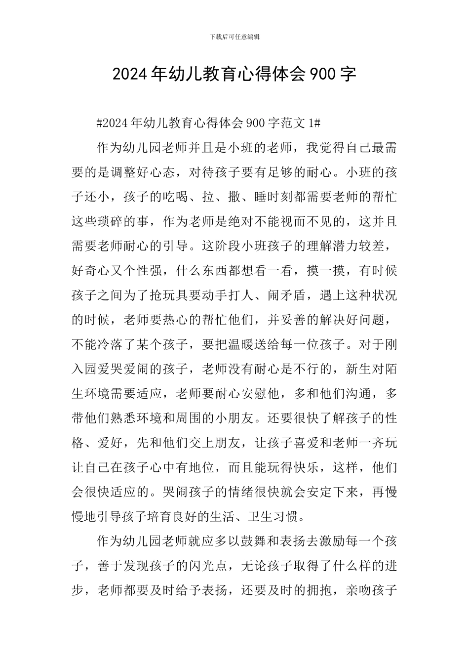 2024年幼儿教育心得体会900字_第1页
