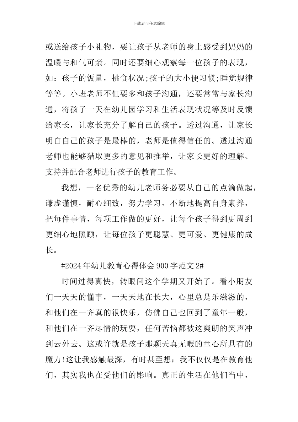 2024年幼儿教育心得体会900字_第2页