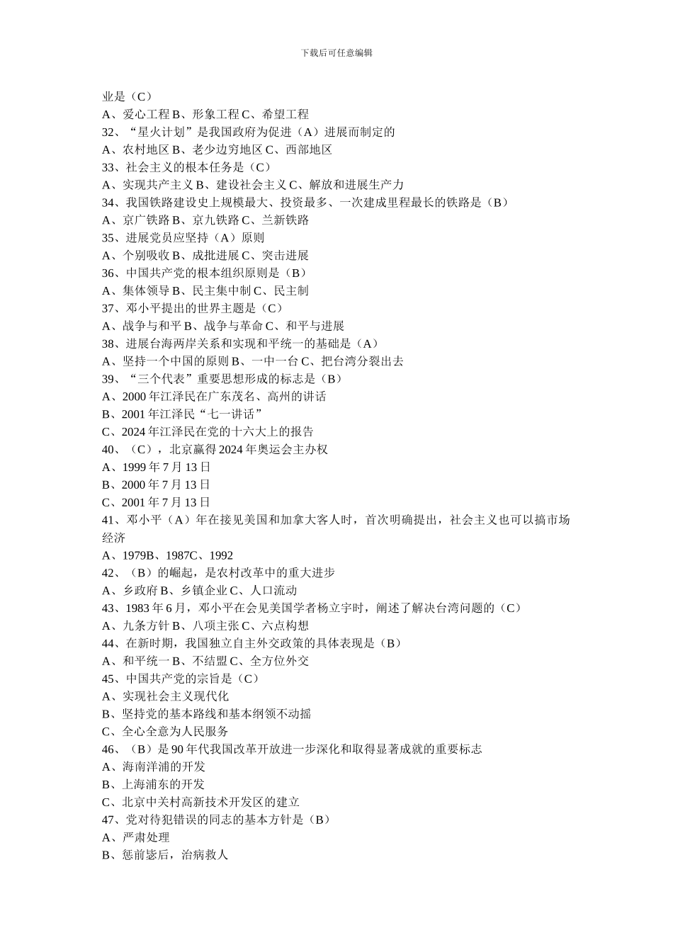 中国共产党党史知识竞赛试题(单选题100道)_第3页