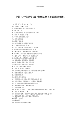 中国共产党党史知识竞赛试题(单选题100道)