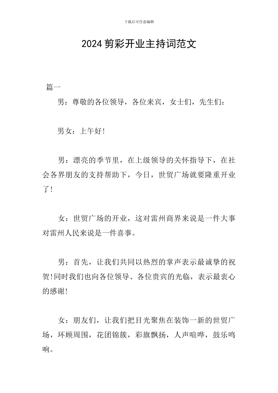 2024剪彩开业主持词范文_第1页