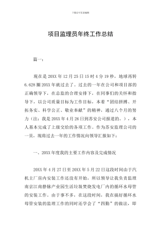项目监理员年终工作总结