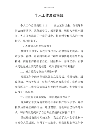 个人工作总结简短