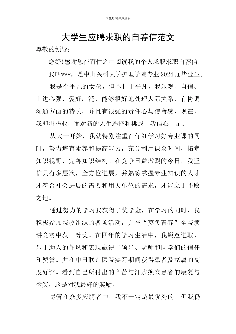 大学生应聘求职的自荐信范文_第1页