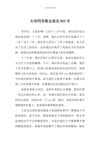 大学同学聚会感言800字