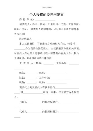 个人授权的委托书范文